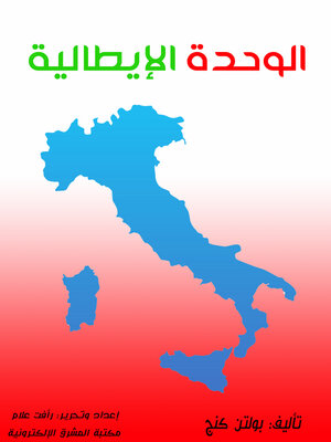 cover image of الوحدة الإيطالية
